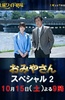 迷宫先生 2016秋季特别篇