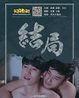 结局