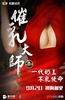 催乳大师