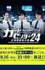 警卫中心24时：广域警备指令室