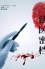法医密档