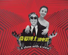 奇爱博士讲电影