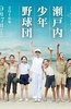濑户内少年棒球团