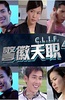 警徽天职4