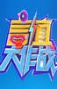 言值大作战