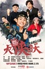 大侠日天