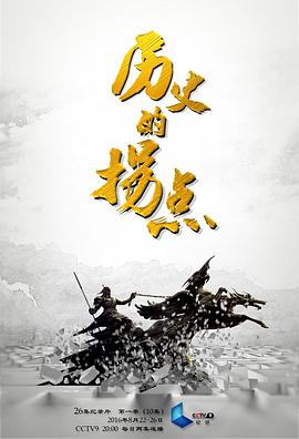历史的拐点