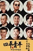 四平青年之浩哥大战古惑仔