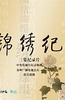 锦绣纪