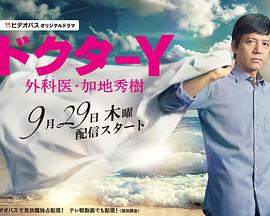 Y医生： 外科医生加地秀树 第1季