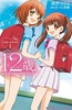 12岁：小小胸口的怦然心动 第2季