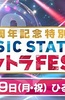 Music Station Ultra FES 30周年纪念特别节目
