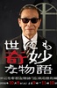 世界奇妙物语 2016年秋之特别篇