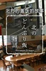 纪实72小时：北方盖饭的故事