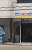 [纪实72小时]福井 盛夏的无人冰屋