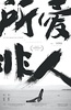 所爱非人