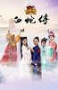 小戏骨：白蛇传