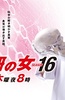 科搜研之女 第16季