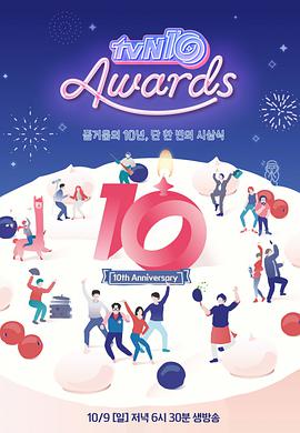 tvN十周年颁奖典礼