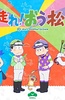 奔跑吧！ 阿松