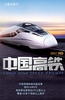 中国高铁
