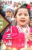 小戏骨：刘三姐