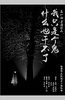 我只是个鬼什么也干不了