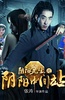 阴阳先生之阴阳中间站