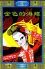 金色的海螺