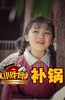 小戏骨：补锅