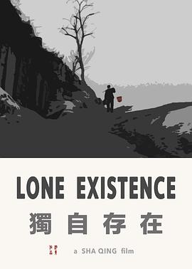 独自存在