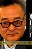 Professional方家风骨 字体设计师 藤田重信