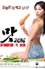 美味人妻2016