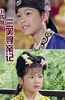 小戏骨：三笑寻亲记
