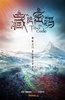 藏地密码