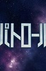 时间巡逻OL