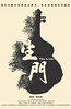 生门