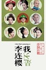 我不是李连樱
