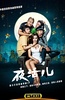 夜活儿
