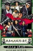 我来也大破祭酒党