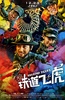 铁道飞虎