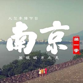 南京 第一季