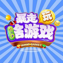 暴走玩啥游戏 第一季