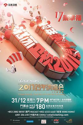 江苏卫视“17聚幸福”跨年演唱会
