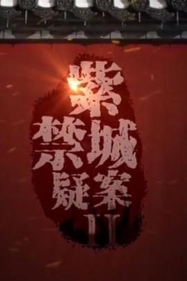 紫禁城疑案2