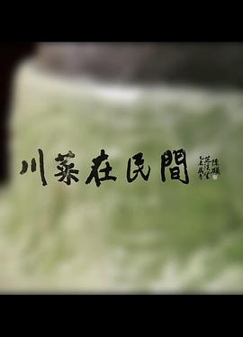 川菜在民间 第二季