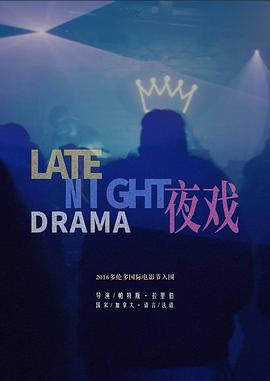 夜戏