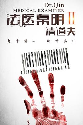 法医秦明Ⅱ清道夫