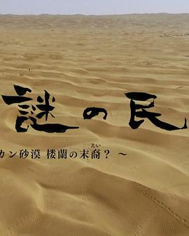 丝绸之路·秘境的住民 ~塔克拉玛干沙漠中的楼兰后裔？~