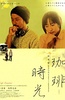 咖啡时光